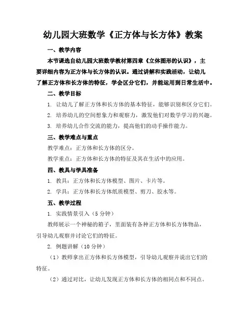 幼儿园大班数学《正方体与长方体》教案