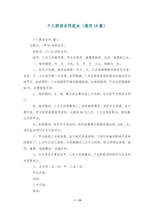 个人租房合同范本(通用18篇)