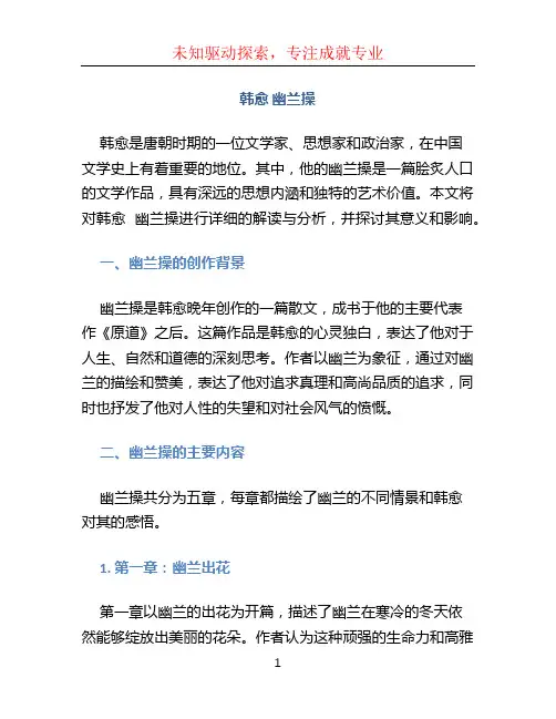 韩愈 幽兰操(1)