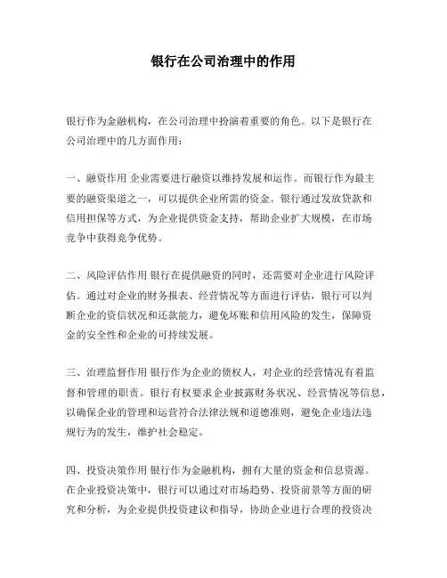 银行在公司治理中的作用