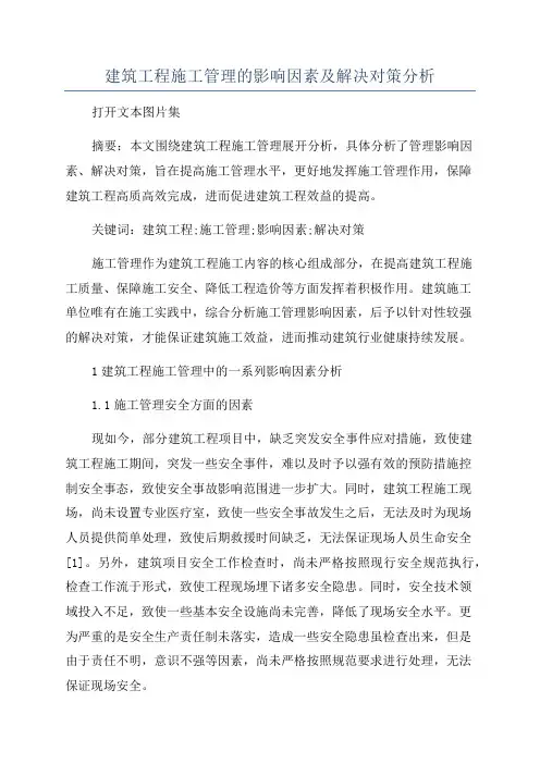 建筑工程施工管理的影响因素及解决对策分析