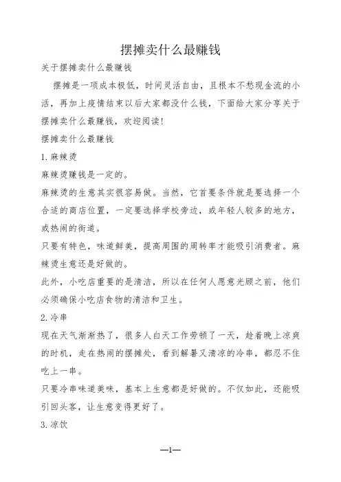 摆摊卖什么最赚钱