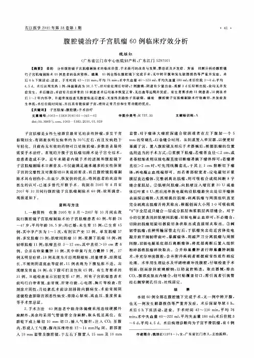腹腔镜治疗子宫肌瘤60例临床疗效分析