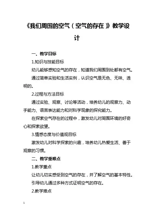 《我们周围的空气(空气的存在)》教学设计