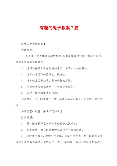 有趣的绳子教案7篇