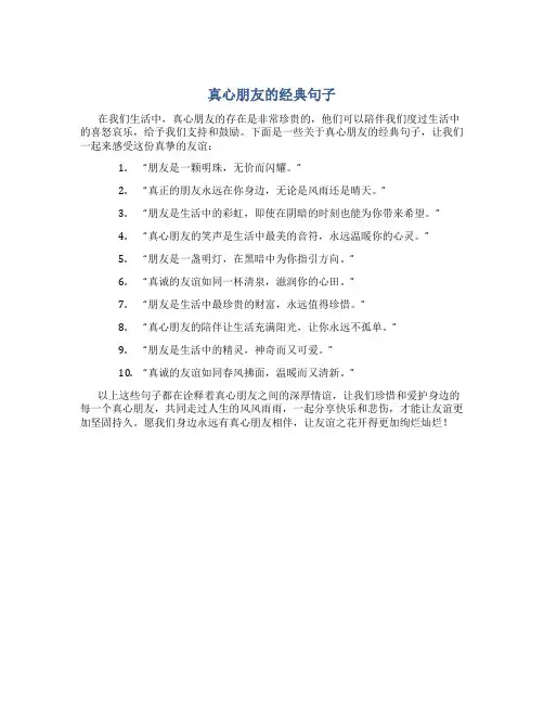 真心朋友的经典句子