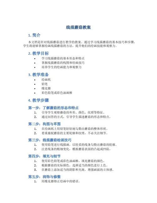 线描蘑菇教案