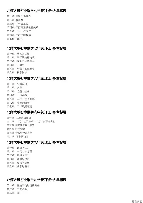 北师大版初中数学各册章节知识点总结(超强总结)(可打印修改)