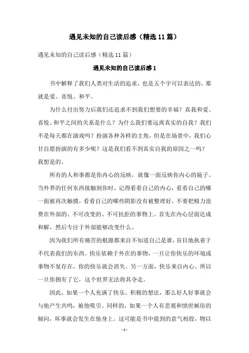 遇见未知的自己读后感(精选11篇)