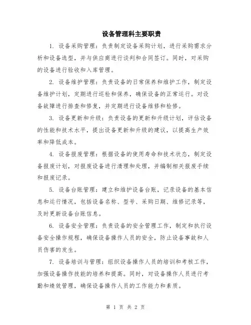 设备管理科主要职责