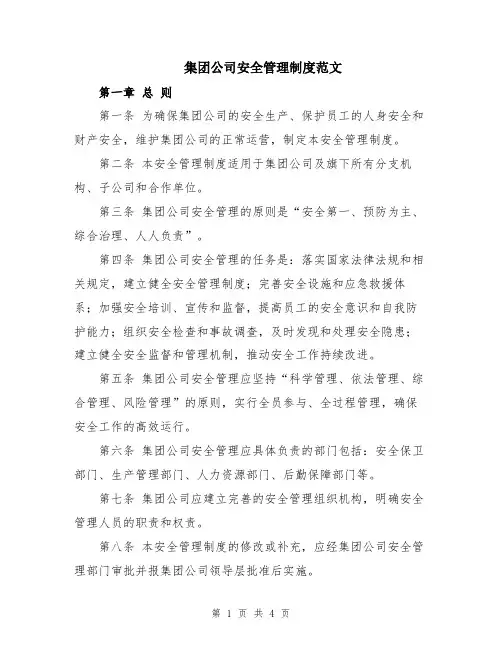 集团公司安全管理制度范文