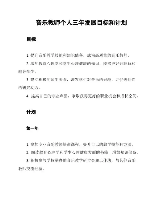 音乐教师个人三年发展目标和计划