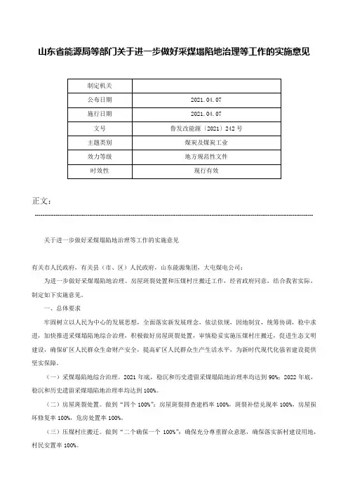 山东省能源局等部门关于进一步做好采煤塌陷地治理等工作的实施意见-鲁发改能源〔2021〕242号