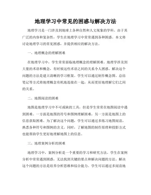 地理学习中常见的困惑与解决方法
