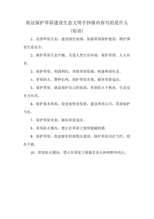 依法保护草原建设生态文明手抄报内容写的是什么(短语)