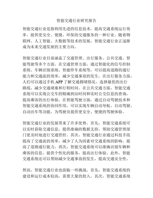 智能交通行业研究报告