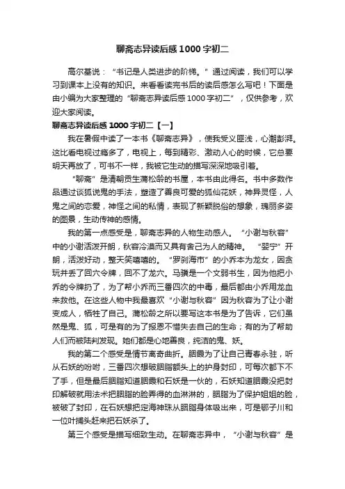 聊斋志异读后感1000字初二