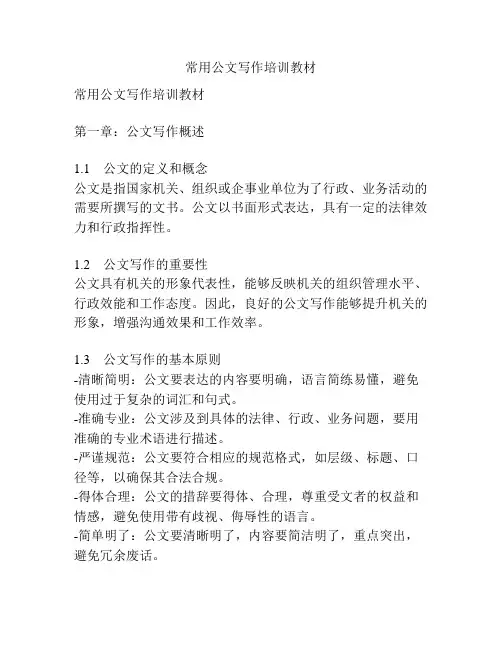 常用公文写作培训教材
