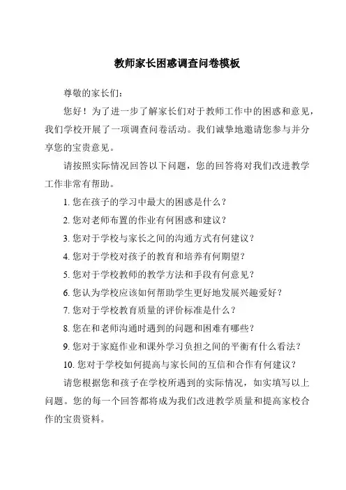 教师家长困惑调查问卷模板