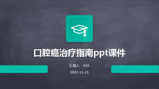 口腔癌治疗指南ppt课件