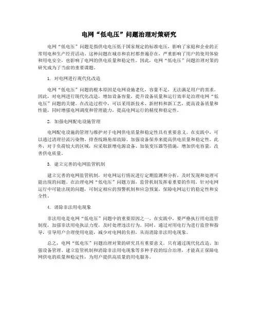 电网“低电压”问题治理对策研究