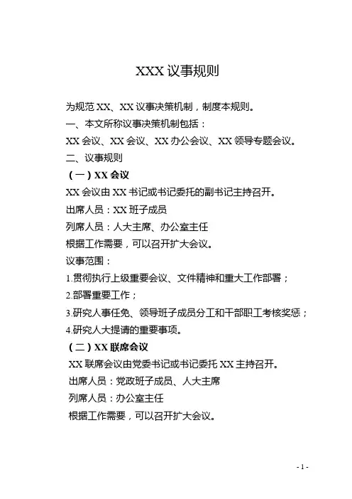 《XXX议事规则》