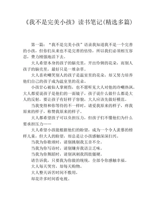 《我不是完美小孩》读书笔记(精选多篇)