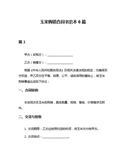 玉米购销合同书范本6篇