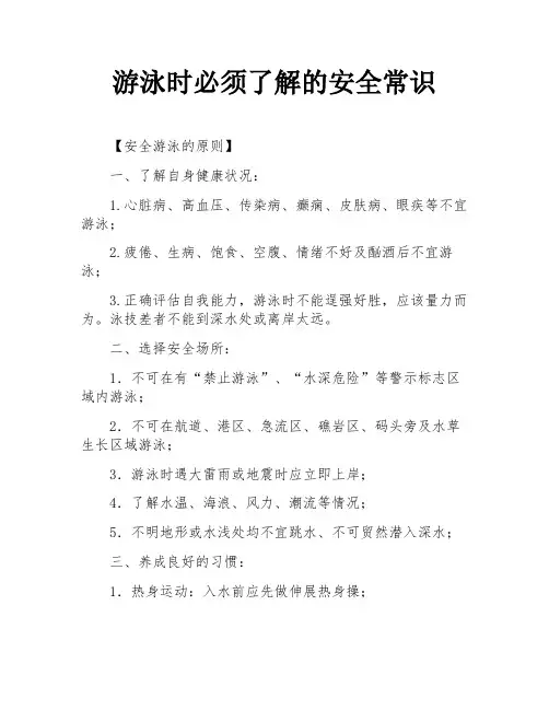游泳时必须了解的安全常识