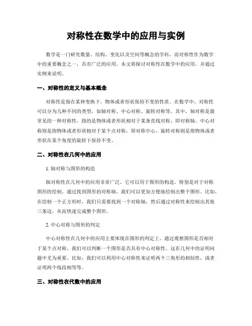对称性在数学中的应用与实例