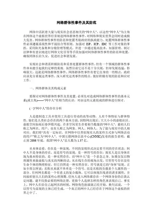 网络群体性事件及其防范