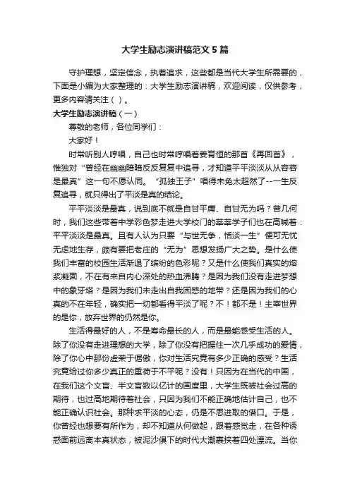 大学生励志演讲稿范文5篇