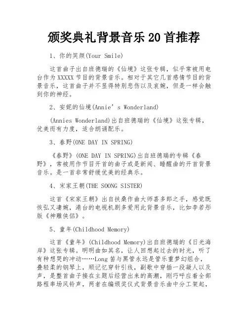 颁奖典礼背景音乐20首推荐