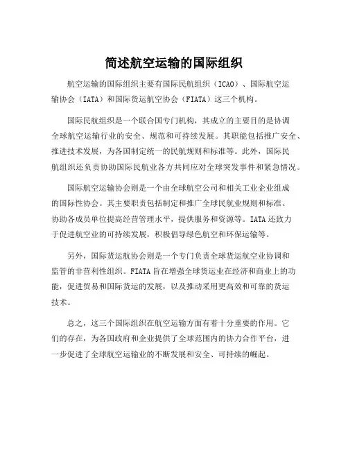 简述航空运输的国际组织