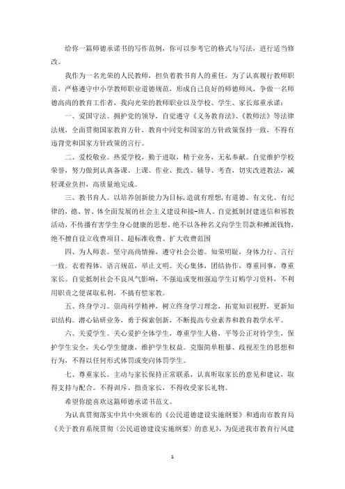 师德承诺书共6篇-承诺书-(最新)