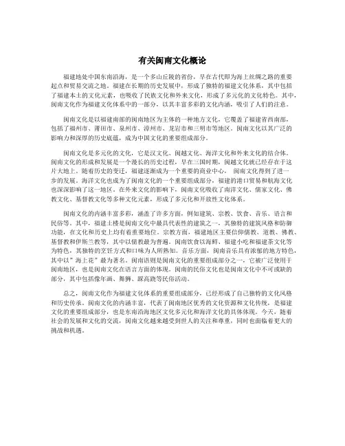 有关闽南文化概论