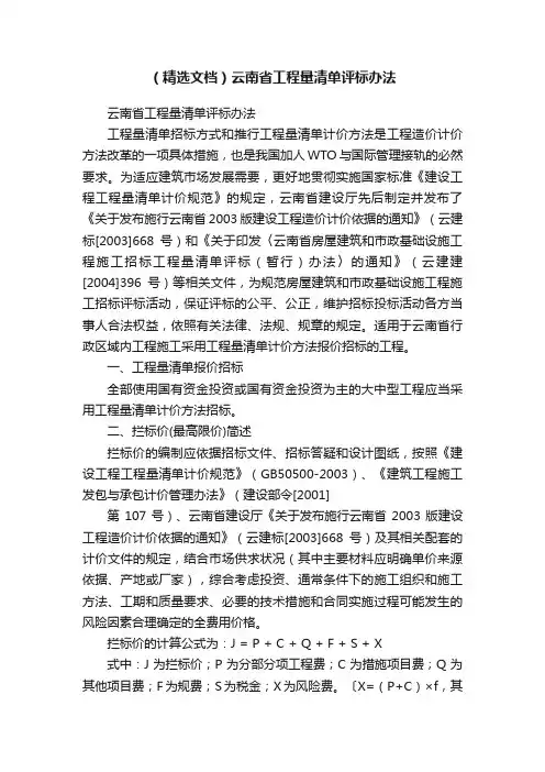（精选文档）云南省工程量清单评标办法