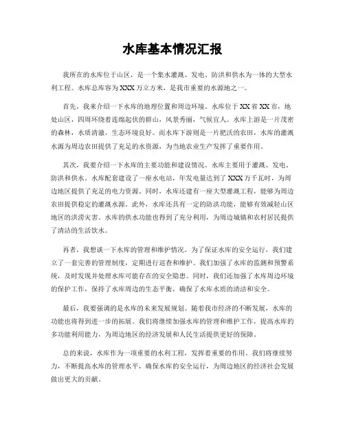 水库基本情况汇报