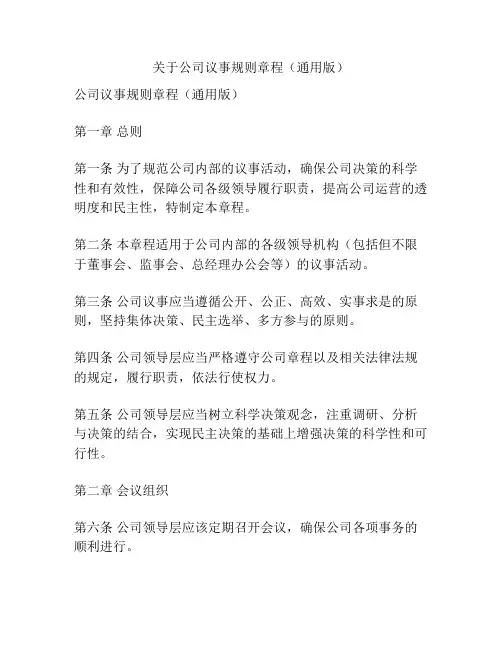 关于公司议事规则章程(通用版)