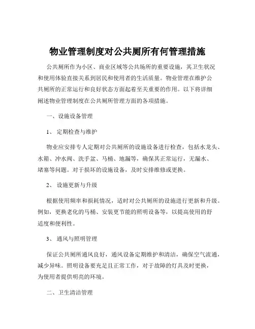 物业管理制度对公共厕所有何管理措施
