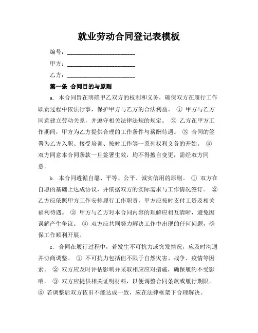 就业劳动合同登记表模板