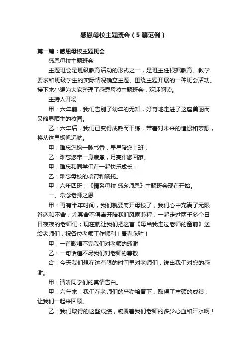 感恩母校主题班会（5篇范例）