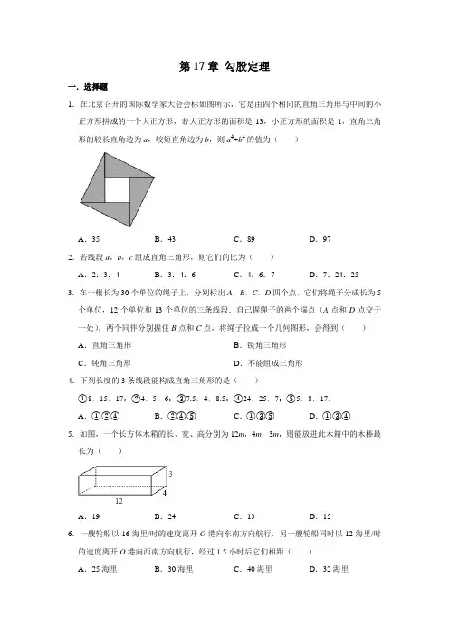2020-2021学年人教版八年级下册 第17章 勾股定理 单元测试卷(解析版)