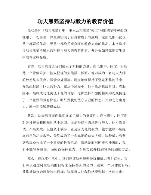 功夫熊猫坚持与毅力的教育价值