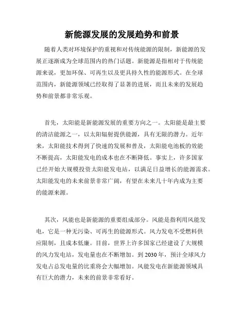 新能源发展的发展趋势和前景