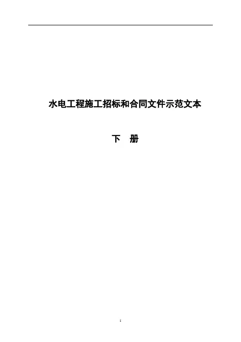 水电工程施工招标和合同文件示范文本