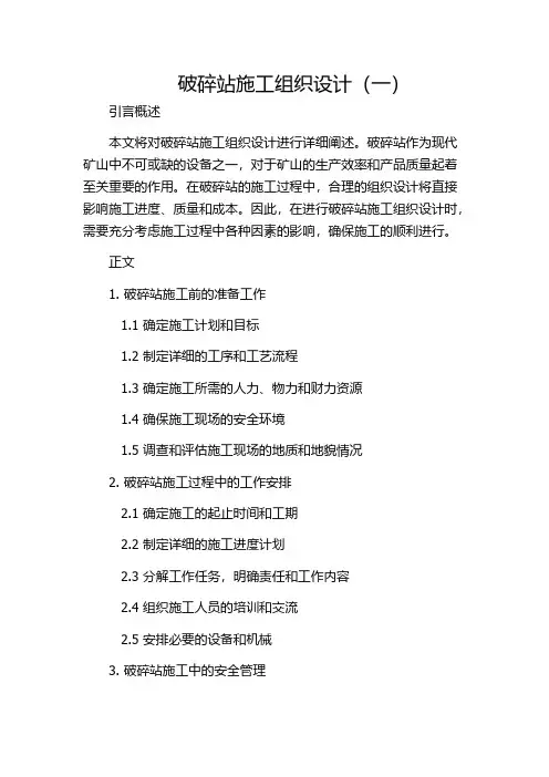 破碎站施工组织设计(一)