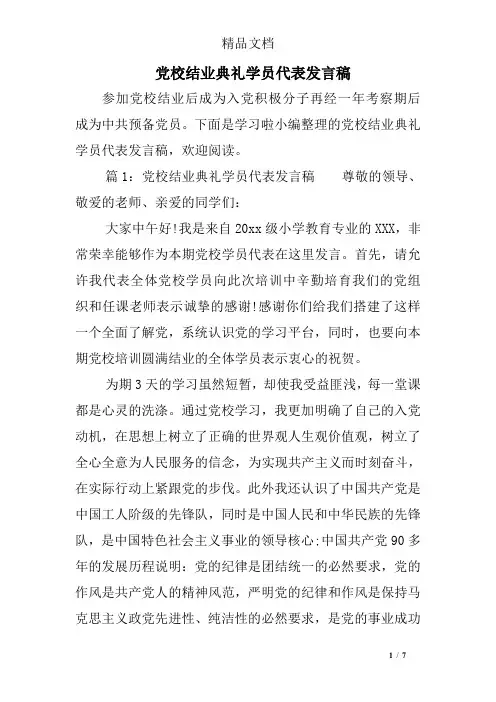 党校结业典礼学员代表发言稿