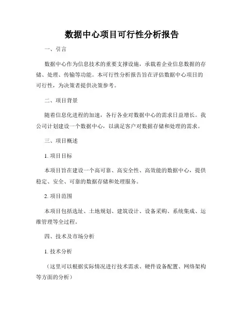 数据中心项目可行性分析报告