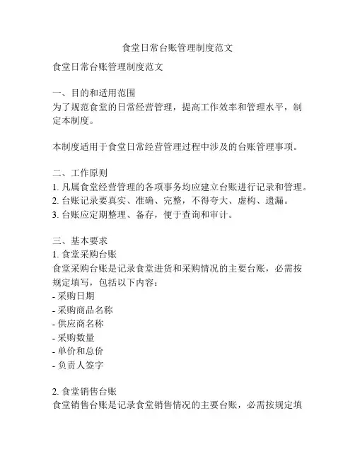 食堂日常台账管理制度范文